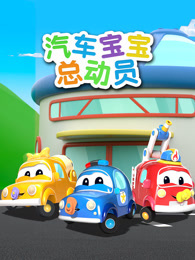 超级汽车城之汽车宝宝总动员