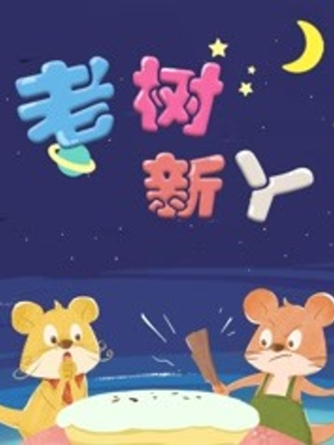 金色童年亲子动画绘本之老树新丫