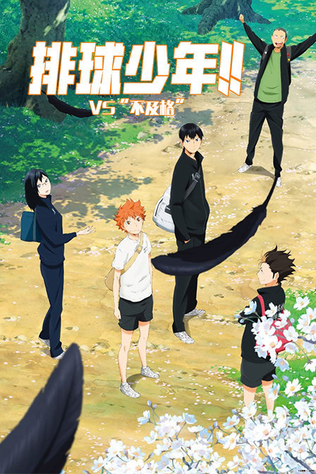 排球少年OVA2VS“不及格”