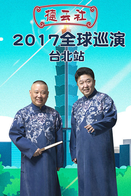 德云社全球巡演台北站2017