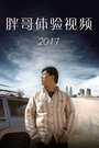 胖哥体验视频2017