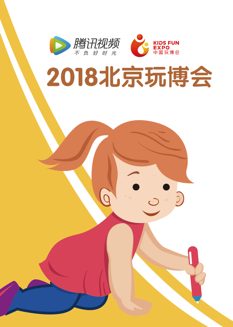 2018北京玩博会封面