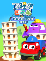 工程车四兄弟之世界建筑工程师 英文版