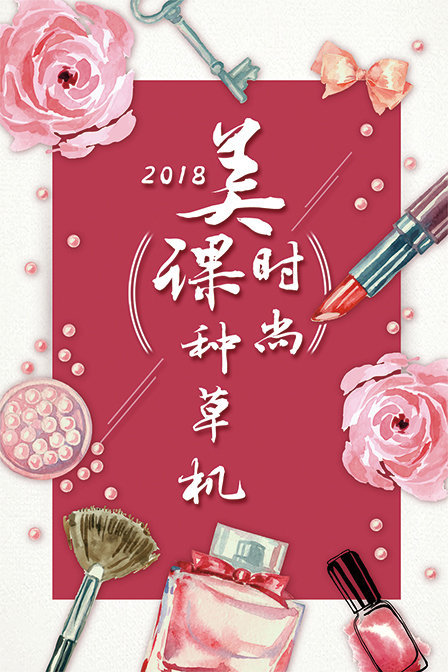 美课时尚种草机2018