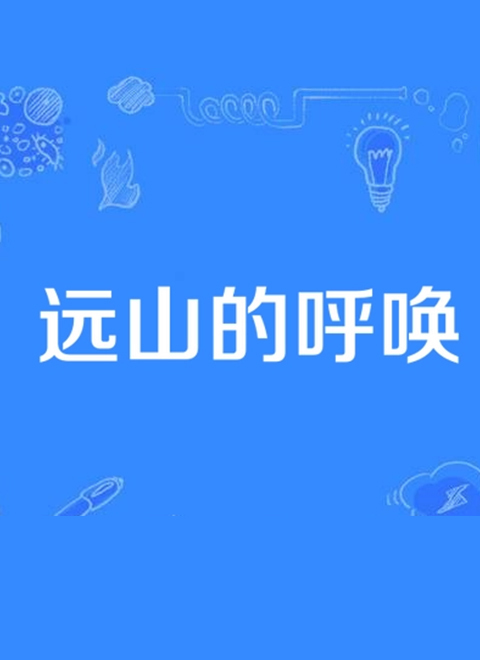 远山的呼唤（2016）