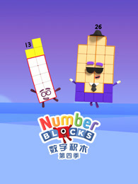 数字积木 第4季