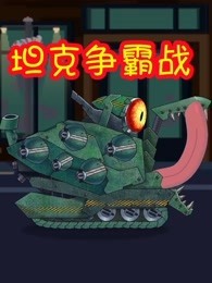 坦克争霸战