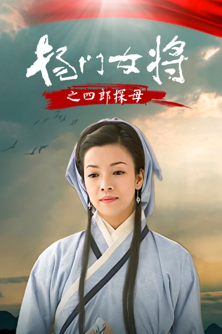 杨门女将之四郎探母