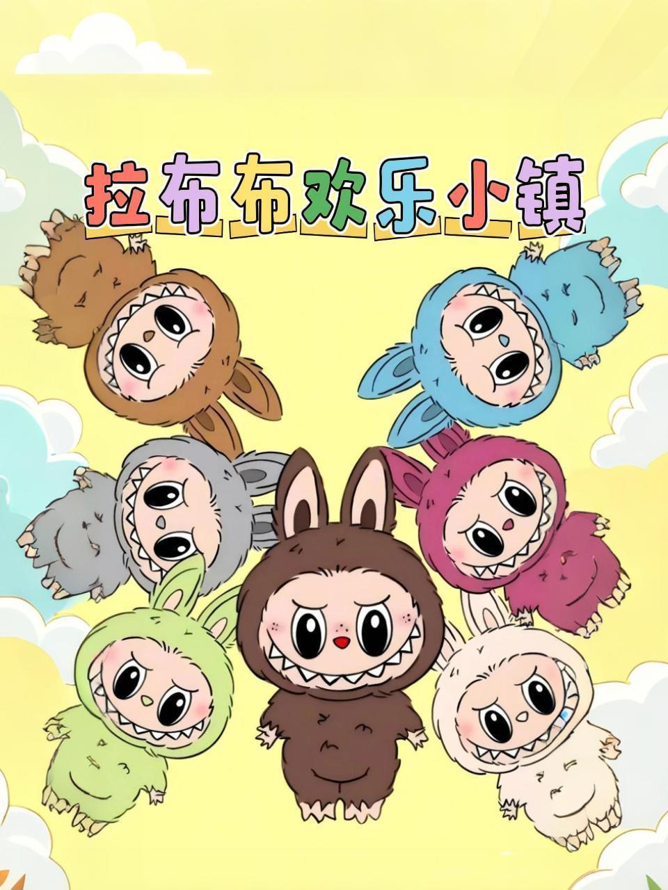 拉布布欢乐小镇