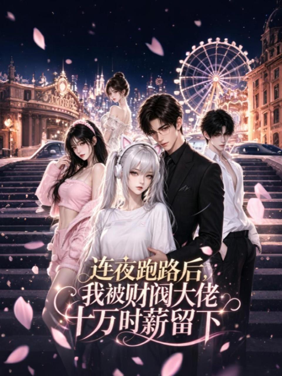 连夜跑路后，我被财阀大佬十万时薪留下