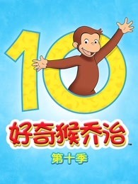 好奇猴乔治 第10季