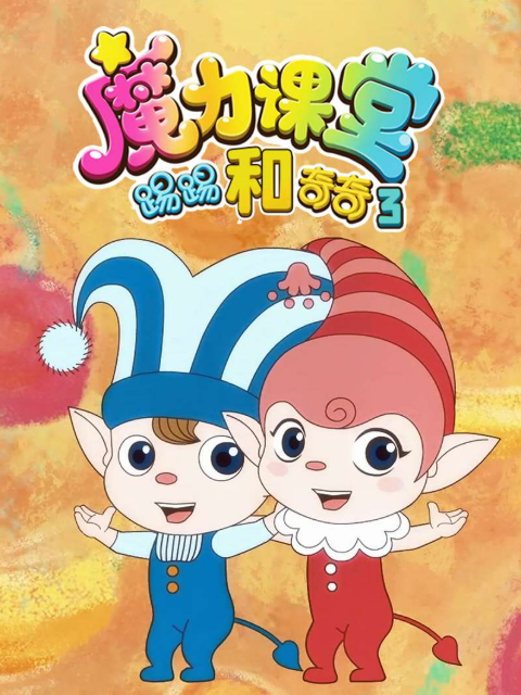 踢踢和奇奇之魔力课堂 第3季