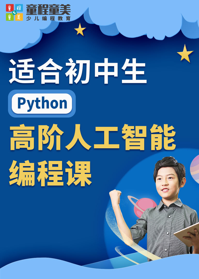 适合初中生的Python高阶人工智能编程课封面