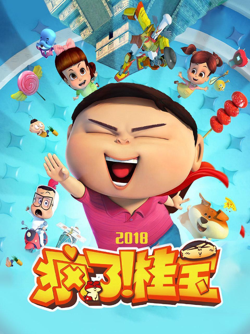 疯了!桂宝2018 TV版