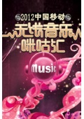 2012中国移动无线音乐盛典咪咕汇