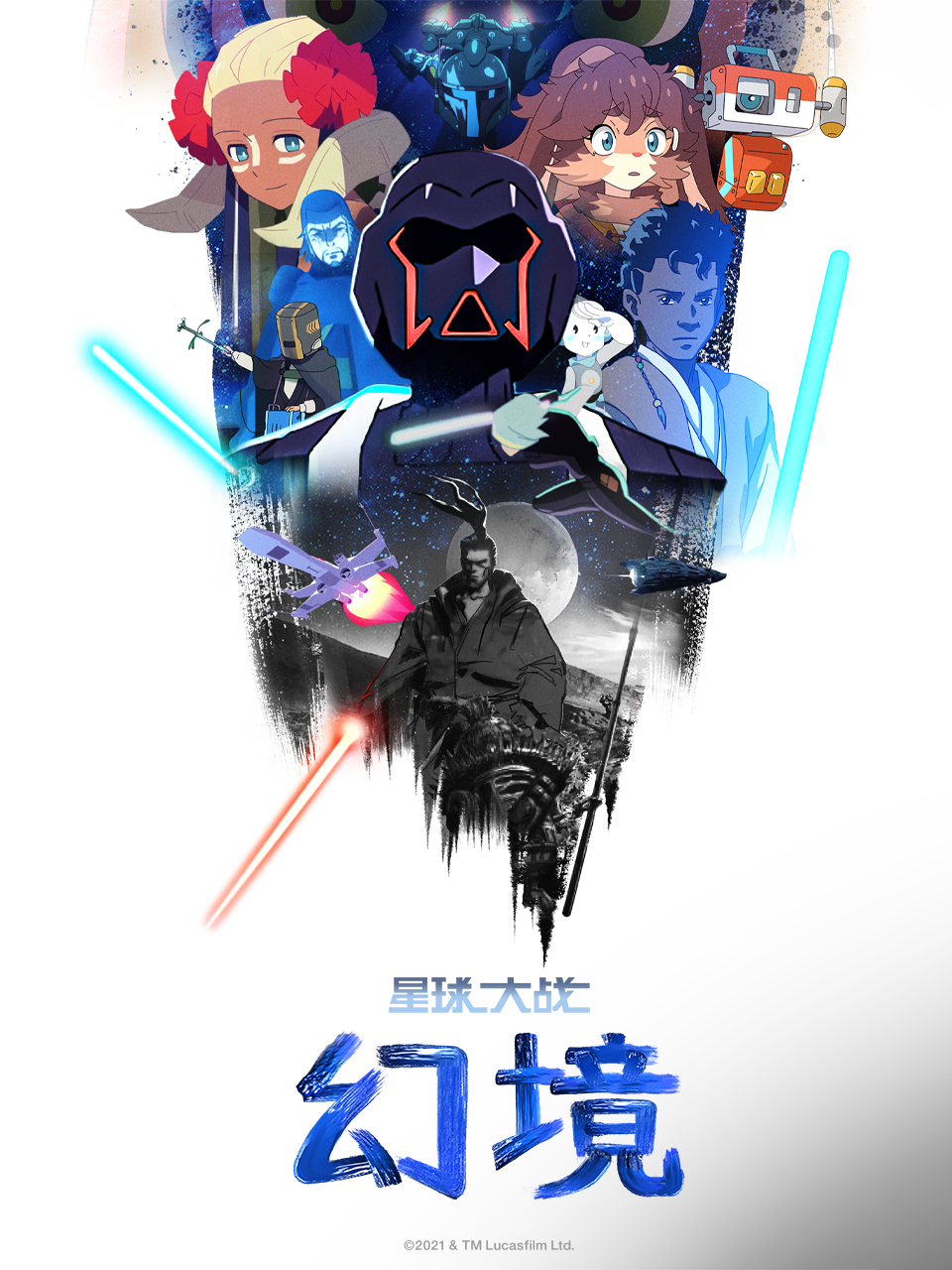 星球大战：幻境 第一季 中文配音