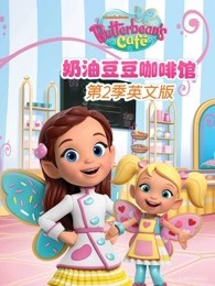 奶油豆豆咖啡馆 第2季 英文版
