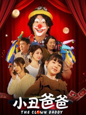 小丑爸爸