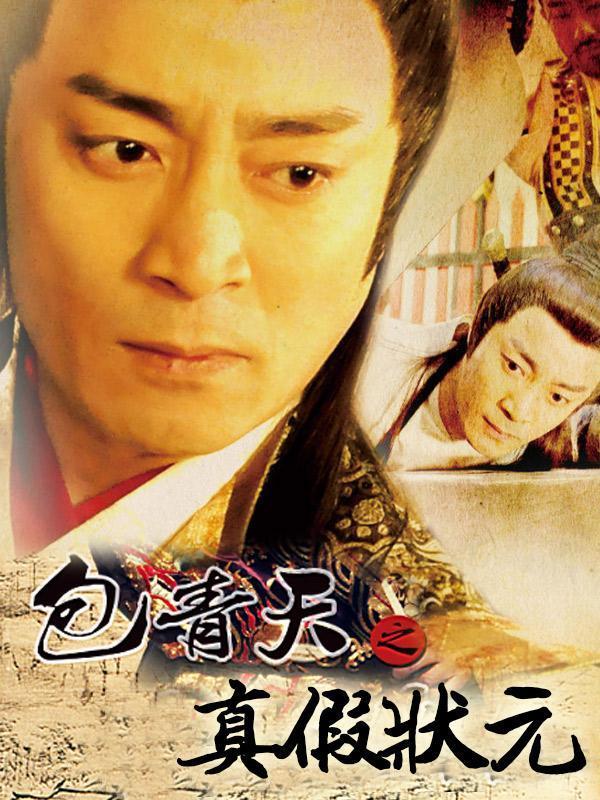 包青天之真假状元