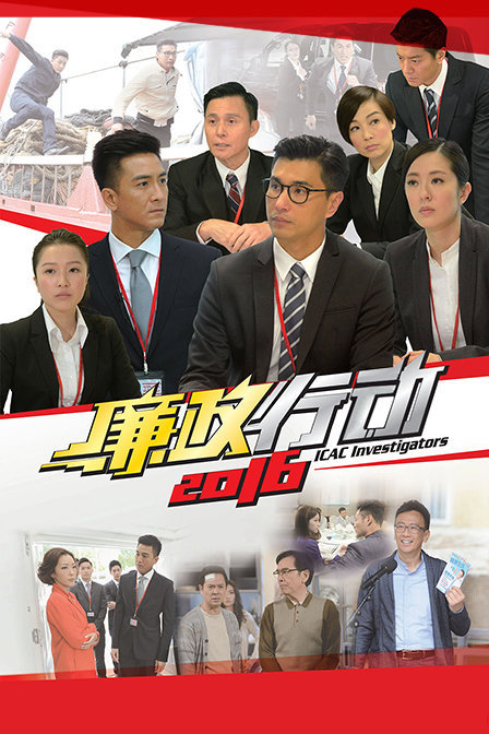 廉政行动2016粤语