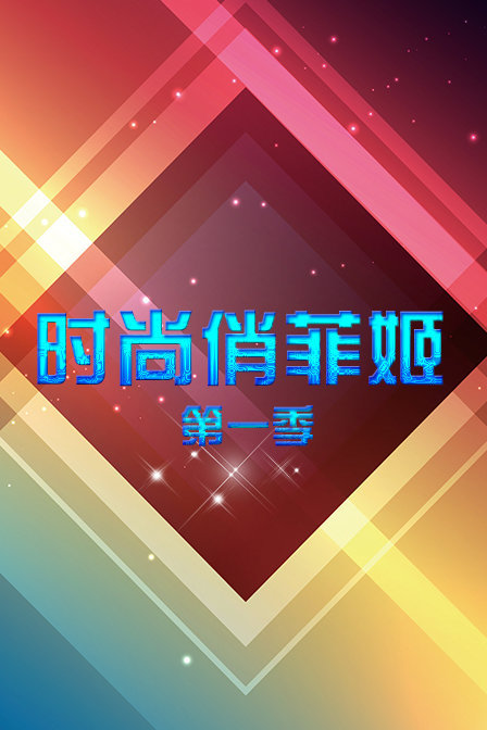 时尚俏菲姬 第一季封面