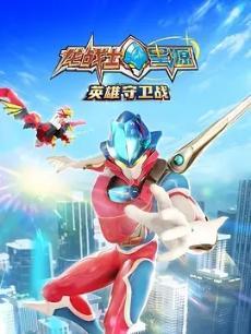 龙战士星源之英雄守卫战
