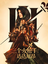 三个火枪手：达达尼昂（普通话）