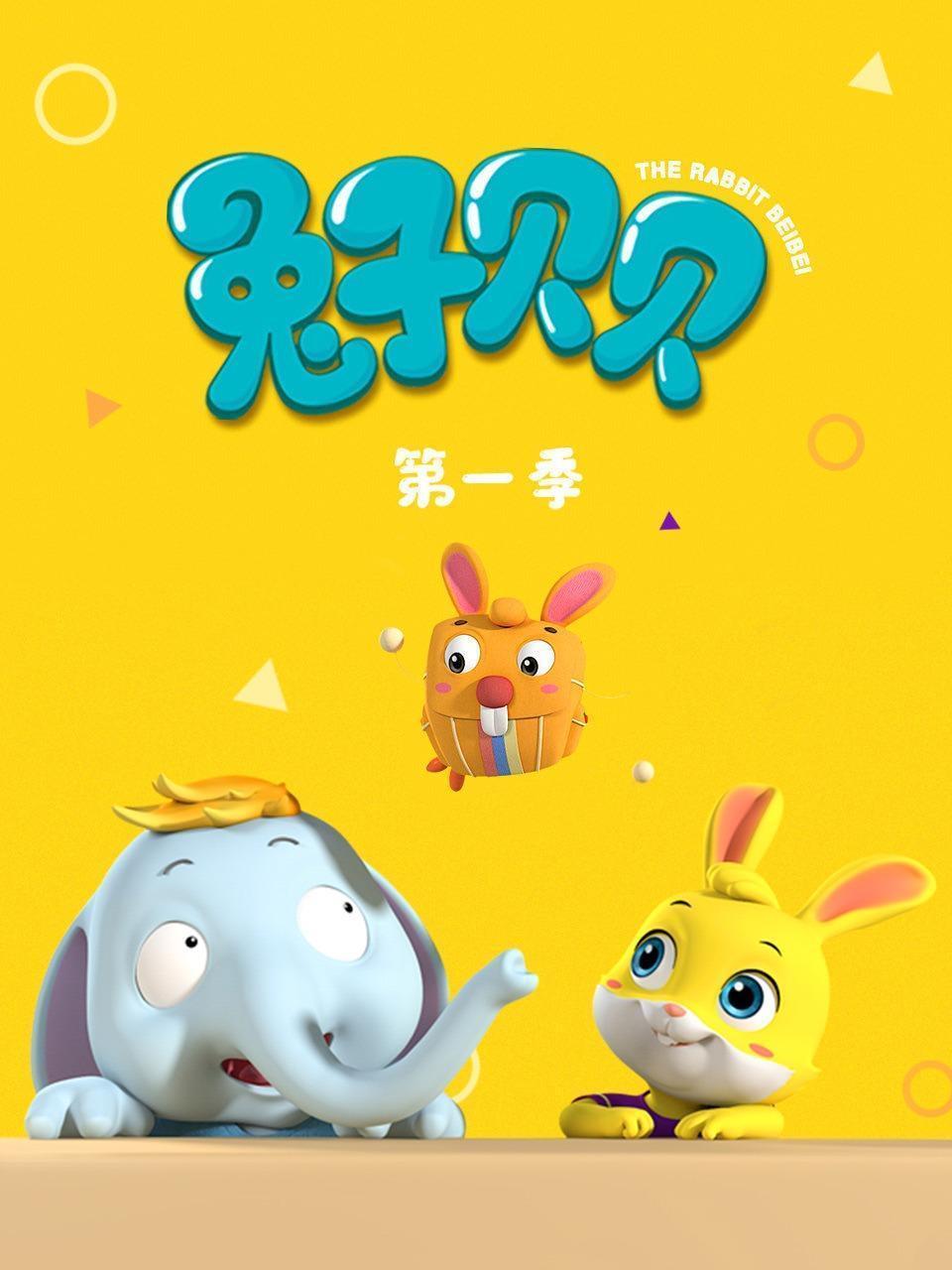 兔子贝贝 第一季