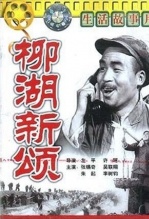 柳湖新颂