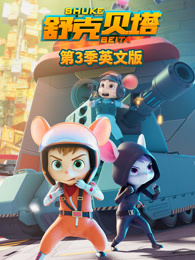舒克贝塔 第3季 英文版
