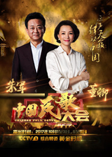 中国民歌大会 第二季