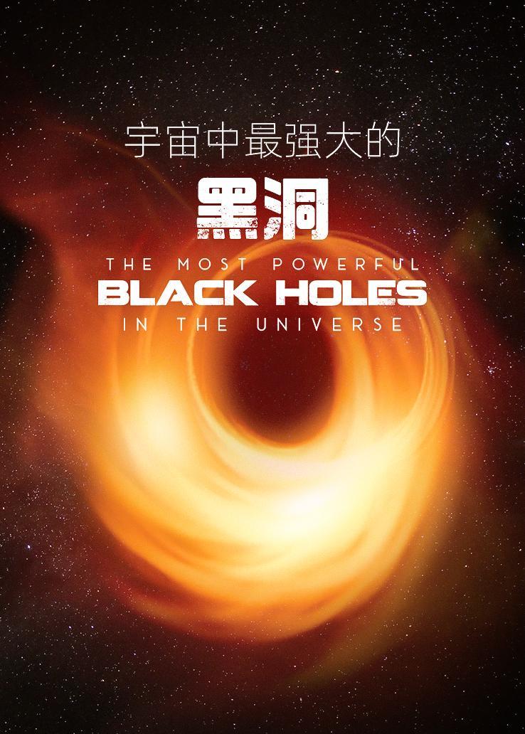 宇宙中最强大的黑洞
