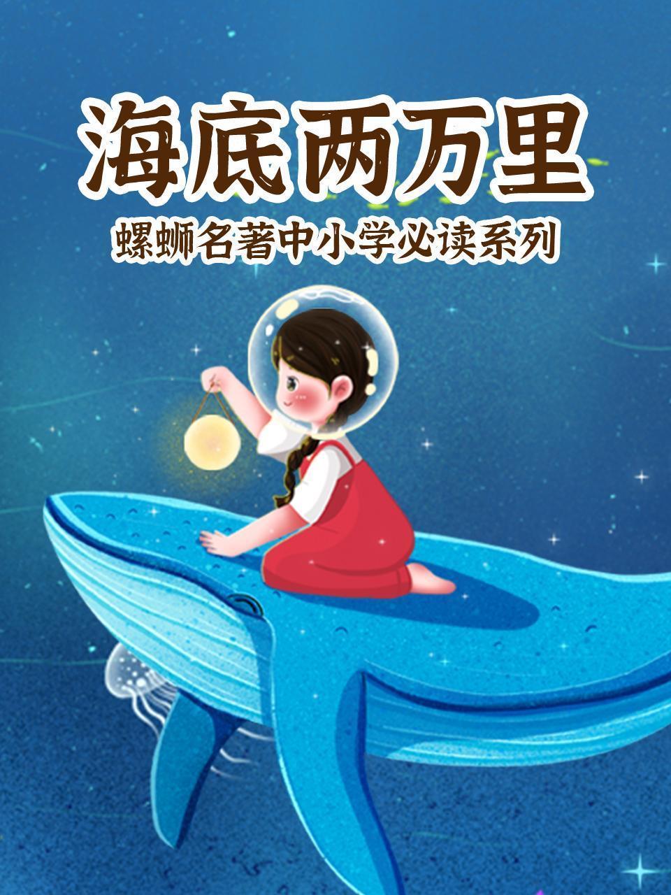 海底两万里：螺蛳名著中小学必读系列
