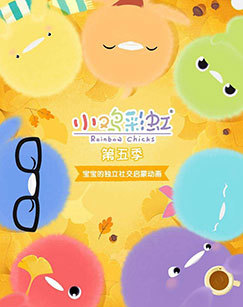 小鸡彩虹 第五季