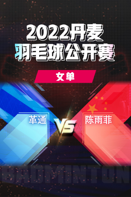 2022丹麦羽毛球公开赛 女单 革通VS陈雨菲