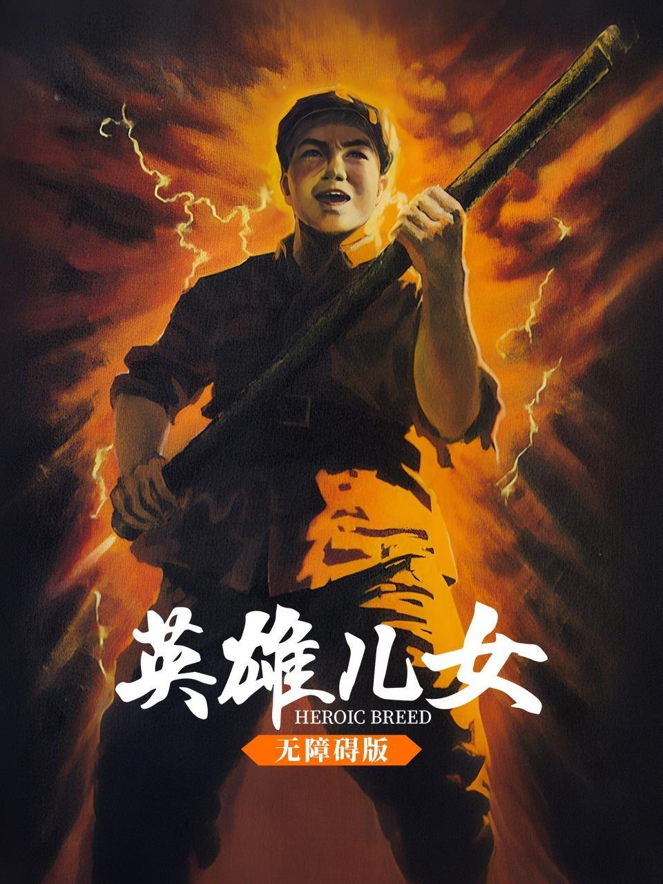 英雄儿女 无障碍版
