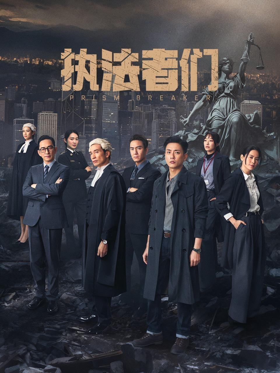 执法者们粤语