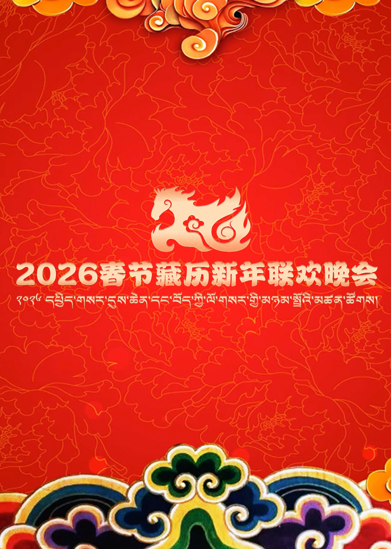 2026春节藏历新年联欢晚会