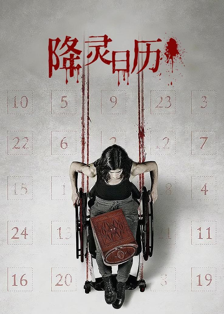 降灵日历