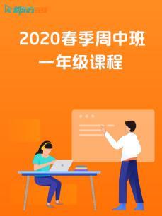 2020春季周中班一年级课程封面