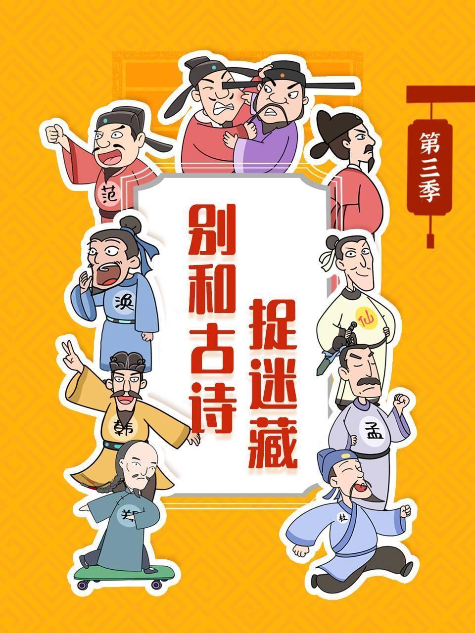 别和古诗捉迷藏 第三季