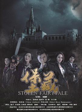 ‘~堡藏 Stolen Fairytales HD电影完全无删版免费在线观赏_喜剧片_  ~’ 的图片