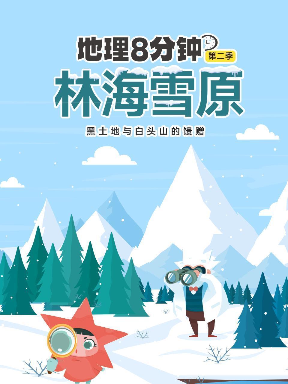 地理8分钟 第二季 林海雪原