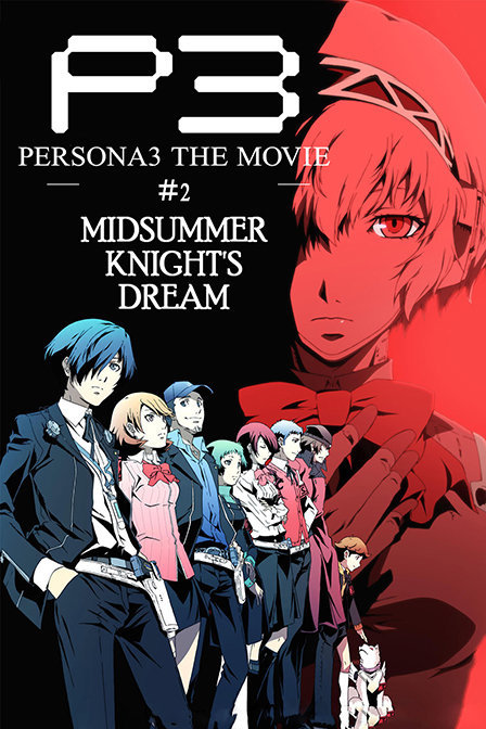 PERSONA3剧场版第二部