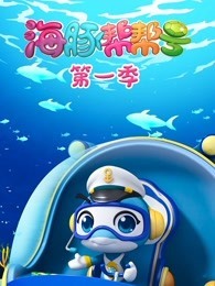 海豚帮帮号 第1季