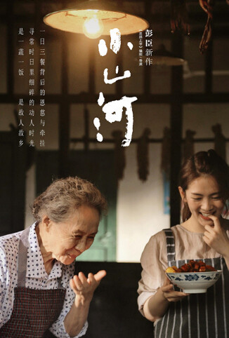 小山河