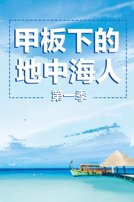 甲板下的地中海人 第一季