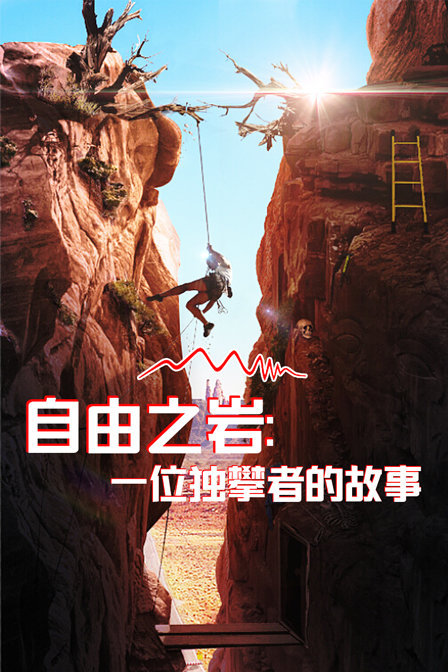 自由之岩：一位独攀者的故事封面