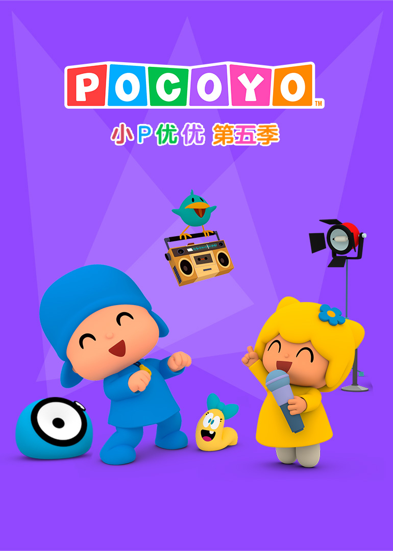 小P优优第五季