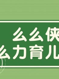 么么侠之么力育儿科普